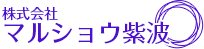 株式会社マルショウ紫波