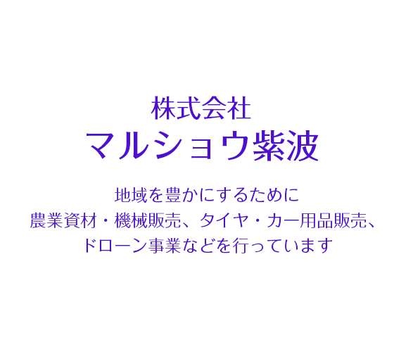 地域を豊かにするために農業資材・機械販売、タイヤ・カー用品販売、ドローン事業などを行っています